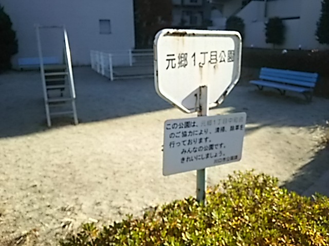 元郷一丁目公園