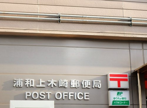 浦和上木崎郵便局