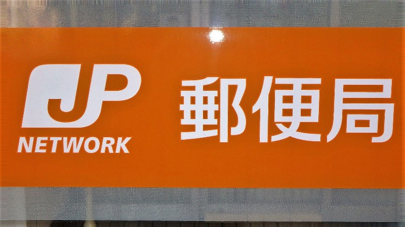 戸田新曽郵便局