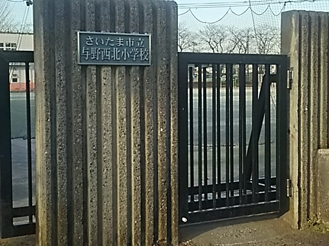さいたま市立与野西北小学校