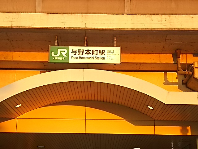 与野本町駅 西口
