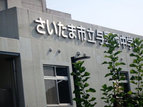 さいたま市立与野西中学校