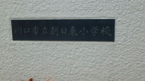 川口市立朝日東小学校