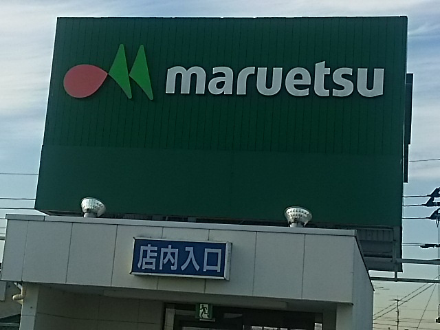 マルエツ