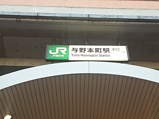 与野本町駅 東口