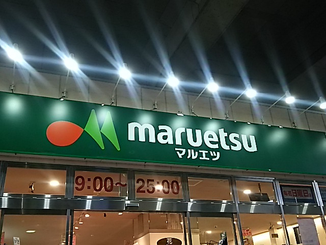 マルエツ 南与野駅店
