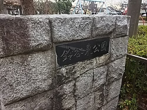 鈴谷東公園