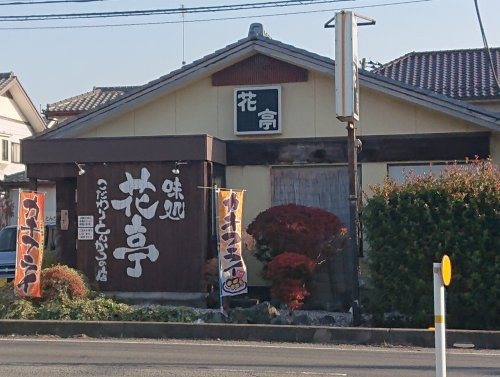花亭
