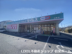 ドラッグセイムス白岡店