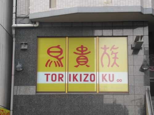 鳥貴族 町屋店情報ページ 秋葉原の賃貸 お部屋探しならアキバ エステート