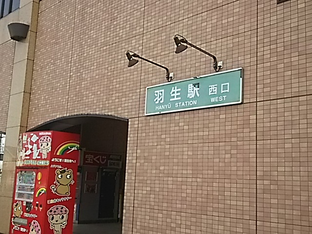 羽生駅西口