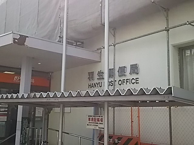 郵便局