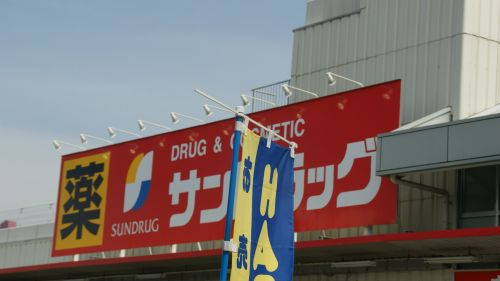 サンドラッグ羽生店