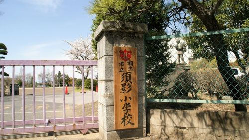 羽生市立須影小学校