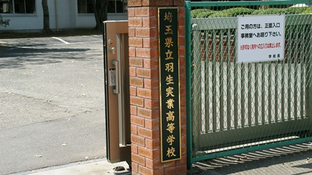 埼玉県立羽生実業高等学校