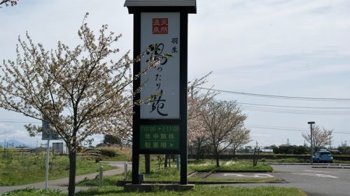 羽生湯ったり苑