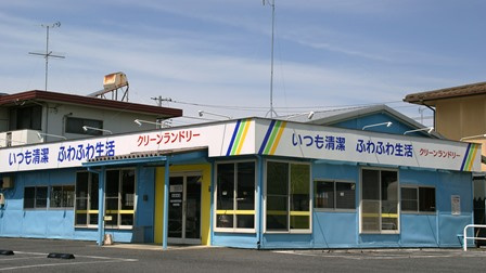 クリーンランドリー