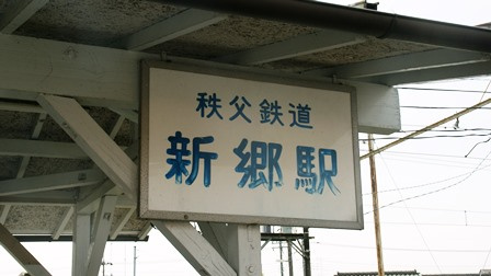 新郷駅