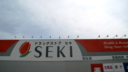 ドラッグストアセキ 羽生店