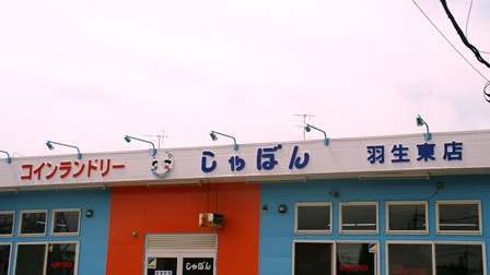 コインランドリーしゃぼん羽生東店