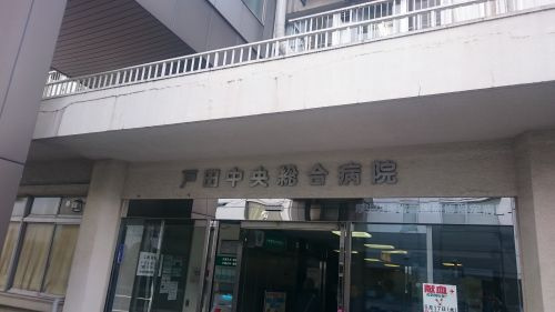 戸田中央総合病院