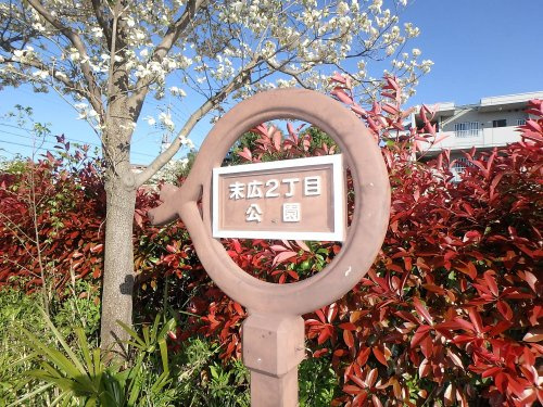 末広2丁目公園