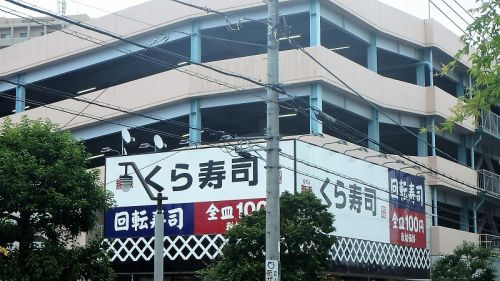 くら寿司熊谷駅前店