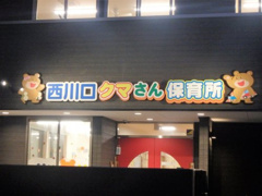 西川口クマさん保育所