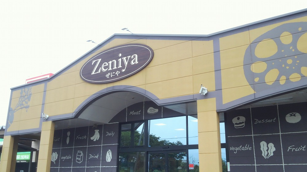 ぜにや安濃店