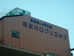 埼友川口クリニック