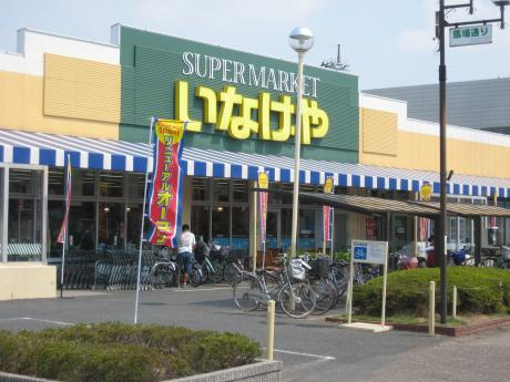 いなげや　八潮中馬場店