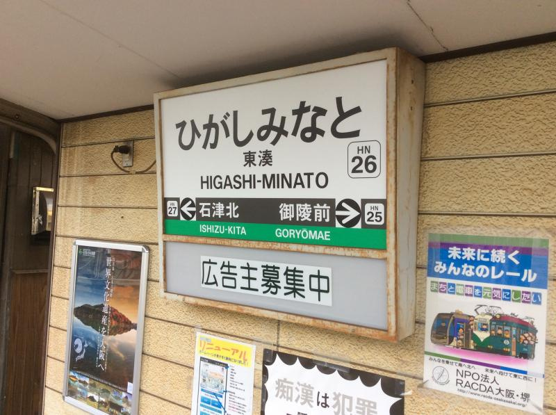 東湊駅情報ページ 堺市の売買 賃貸の不動産情報はpiece Home ピースホーム へ