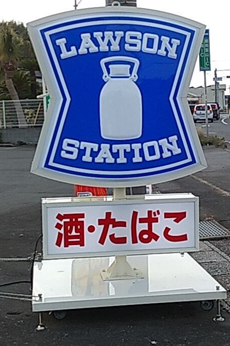 ローソン 館山山本店