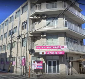 田代医院の画像1