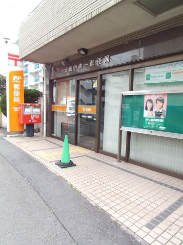 大田中央一郵便局