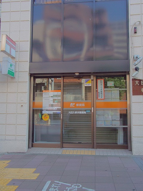 大田入新井郵便局