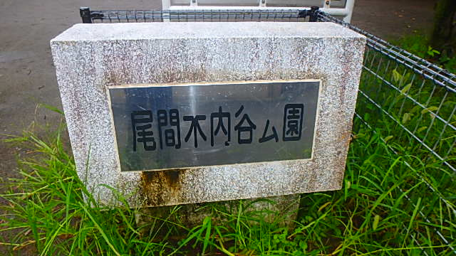 尾間木内谷公園