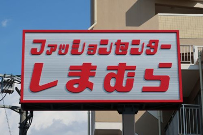 ファッションセンターしまむら東松山店情報ページ 鶴ヶ島 川越 坂戸の賃貸情報は新生活 株式会社laugh Life へ