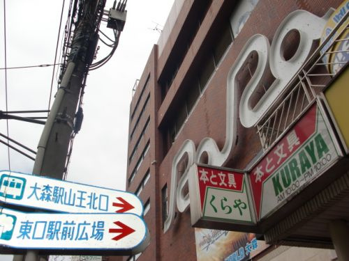 大森駅ビルララ