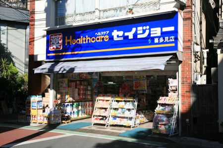 セイジョー薬局喜多見北口店情報ページ 横浜 川崎のシャーメゾンや賃貸は アーバン企画開発 賃貸shop