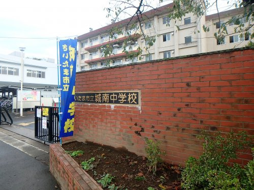さいたま市立城南中学校