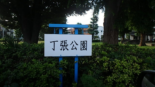 丁張稲荷公園