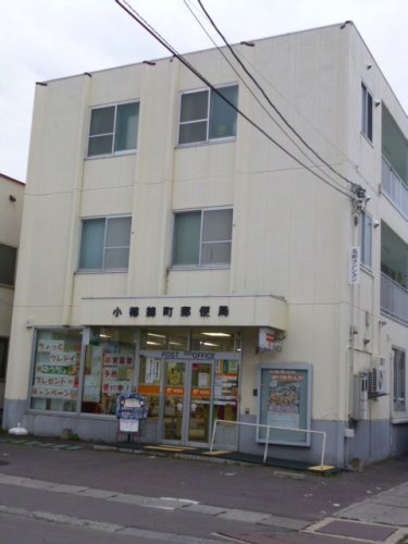 小樽錦町郵便局