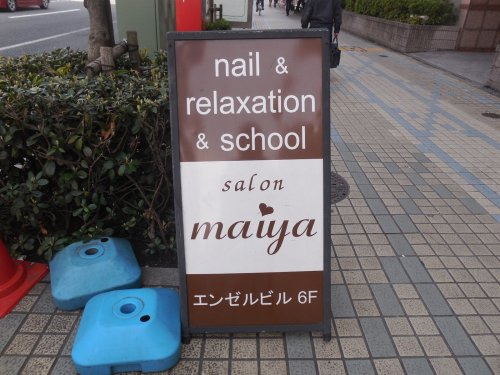 門前仲町 認定ネイルサロン Salon Maiya情報ページ 江東区 墨田区エリアの賃貸マンションならroots ルーツ へおまかせ