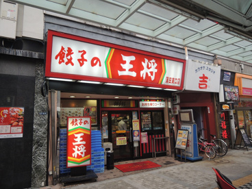 餃子の王将 蒲田東口店 情報ページ 賃貸アパート マンションのことなら株式会社エルeサーチ 蒲田店