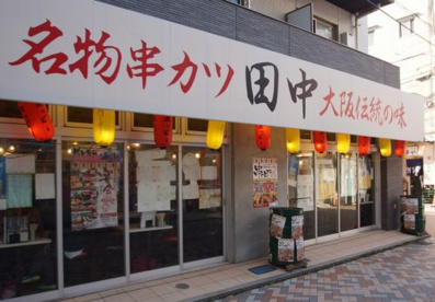 串カツ田中 元住吉店情報ページ 賃貸アパート マンションのことなら株式会社エルeサーチ 蒲田店