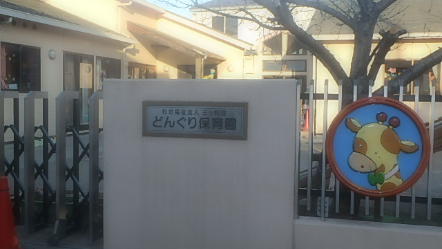 どんぐり保育園