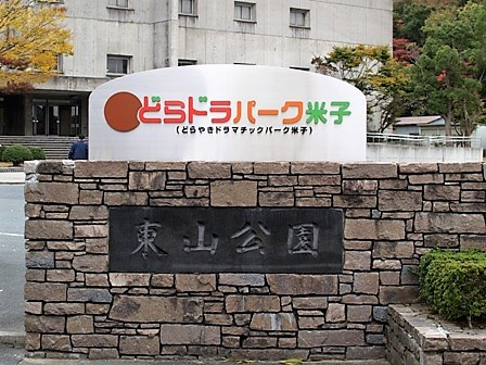 どらドラパーク米子市民球場