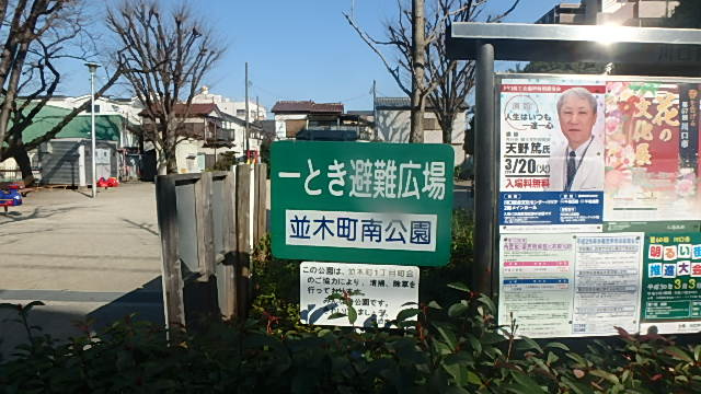 並木町南公園