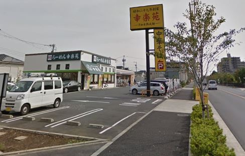  幸楽苑 足立佐野店